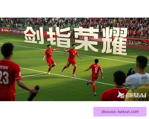 中国足球队迎战强敌，备战亚洲杯展现新阵容与战术革新