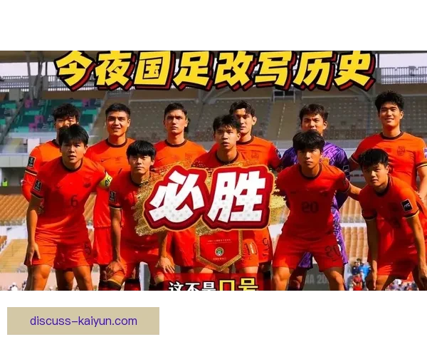 国足新帅首秀告捷中超联赛焦点战引爆全国球迷热议与新赛季走势展望