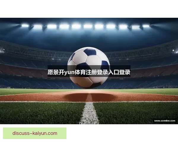 开云体育全站助力全球体育赛事直播及精彩互动体验