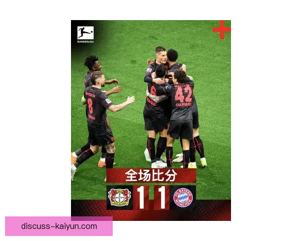 德甲争冠格局突变拜仁多特勒沃库森三强角力新赛季走势引热议