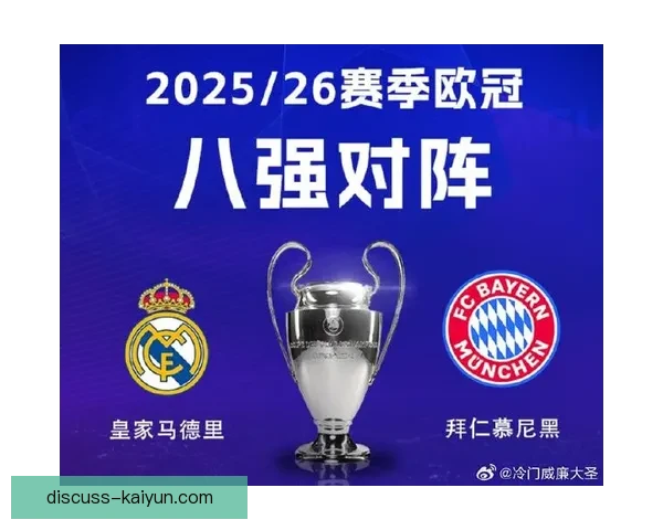 欧冠最新战报：顶级豪门激战揭晓淘汰赛悬念与惊喜
