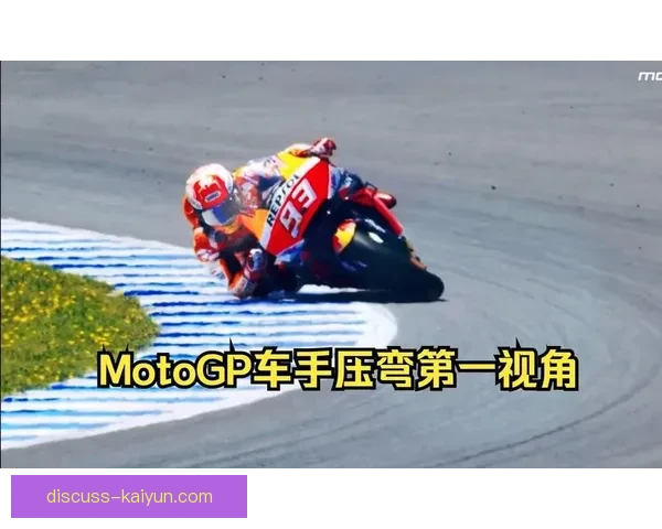 MotoGP赛季焦点再起顶级车手激战引爆全球速度与激情新篇章
