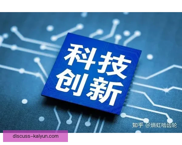 开云电子引领智能科技创新推动产业升级发展新趋势